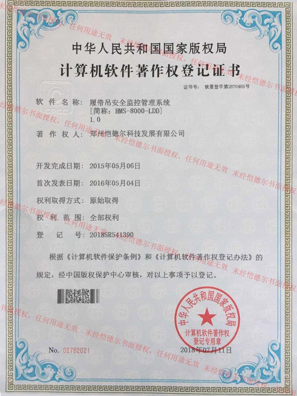 愷德爾榮獲履帶吊安全監(jiān)控管理系統(tǒng)計算機軟件著作權(quán)登記證書